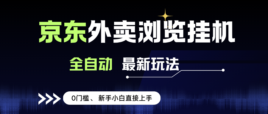 （15347期）京东外卖浏览全自动项目，操作简单0成本，新手小白轻松一天500+-大叔网创联盟