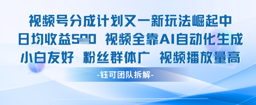 视频号分成计划又一新玩法火爆日均收益5张-大叔网创联盟