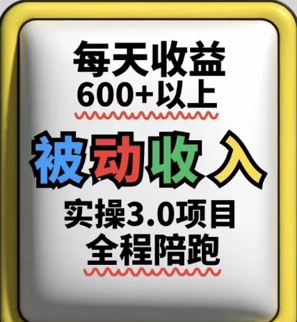 被动收入实操3.0项目，每天收益6张+以上，能长期操作-大叔网创联盟