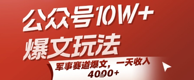 公众号10W+爆文玩法，军事赛道爆文，一天收入1k+，小白入手最快的项目-大叔网创联盟