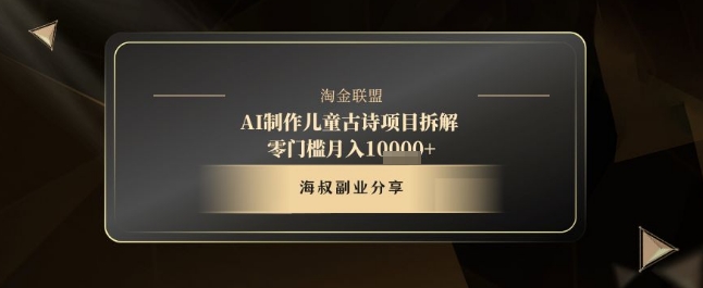 AI制作儿童古诗项目拆解，十分钟一条作品，流量直接爆炸，零门槛月入1w+-大叔网创联盟