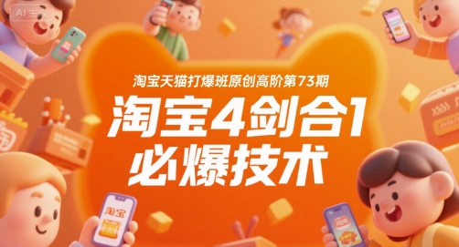 淘宝天猫打爆班原创高阶第73期，淘宝4剑合1必爆技术-大叔网创联盟