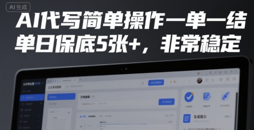 AI代写简单操作一单一结，单日保底5张+，非常稳定【揭秘】-大叔网创联盟