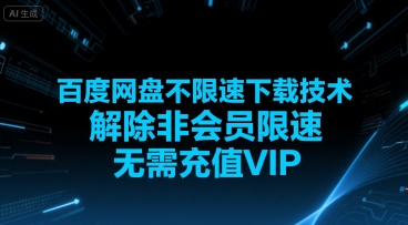 百度网盘不限速下载技术，解除非会员限速，无需充值VIP-大叔网创联盟