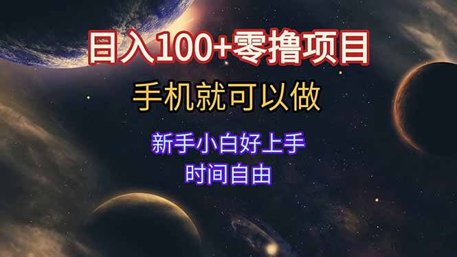 日入100+零撸项目 不看广告 手机可做 新手小白可以做 时间自由-大叔网创联盟