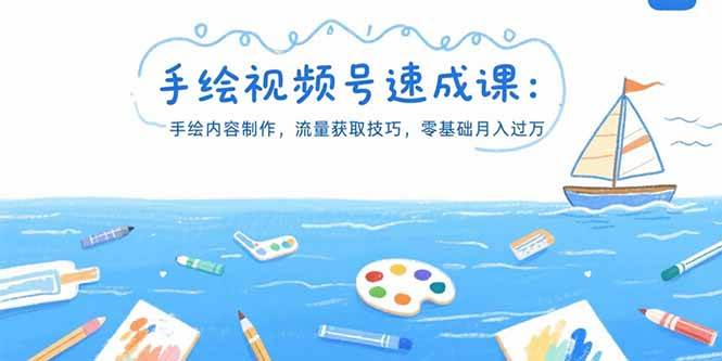 （15459期）手绘视频号速成课：手绘内容制作，流量获取技巧，零基础月入过万-大叔网创联盟