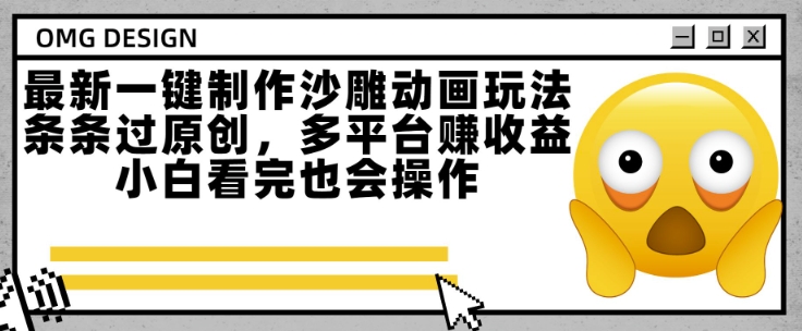最新一键制作沙雕动画玩法，条条过原创，多平台挣收益，小白看完也会操作【揭秘】-大叔网创联盟