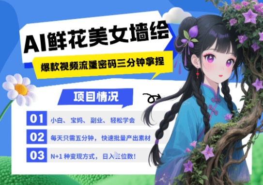 AI+墙绘+美女+鲜花，2025最火流量密码，小白三分钟学会，N种变现渠道，月入五位数-大叔网创联盟