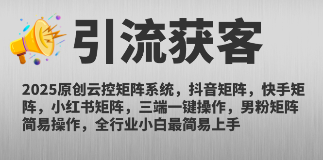（14906期）2025原创云控矩阵系统，抖音矩阵，快手矩阵，小红书矩阵，三端一键操...-大叔网创联盟