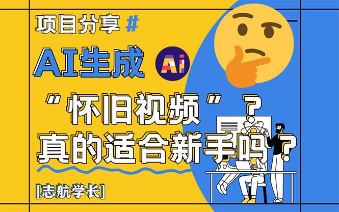 （14838期）AI生成“怀旧视频”真的很适合新手？详细讲解！-大叔网创联盟