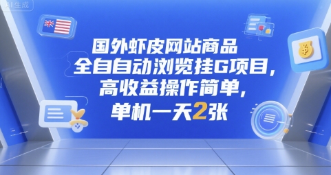 国外虾皮网站商品全自动浏览挂G项目，高收益操作简单，单机一天2张【揭秘】-大叔网创联盟