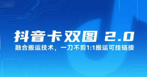 抖音卡双图文2.0融合搬运技术，一刀不剪1：1搬运可挂链接-大叔网创联盟