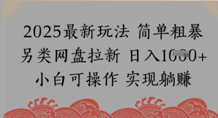 网盘拉新，冷门玩法，纯捡钱月入8k，0基础小白也能做-大叔网创联盟