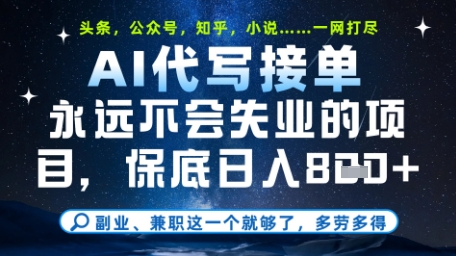永远不会失业的项目，AI代写教学，上手之后单日稳定变现8张，头条、公众号、知乎等全部降维打击【揭秘】-大叔网创联盟