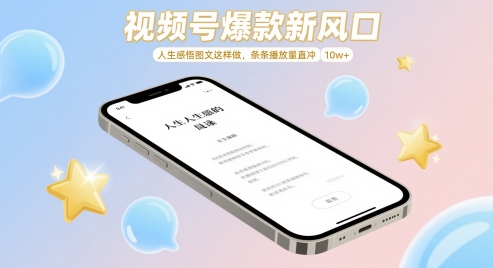 视频号爆款新风口，人生感悟图文这样做，条条播放量直冲 10w+-大叔网创联盟