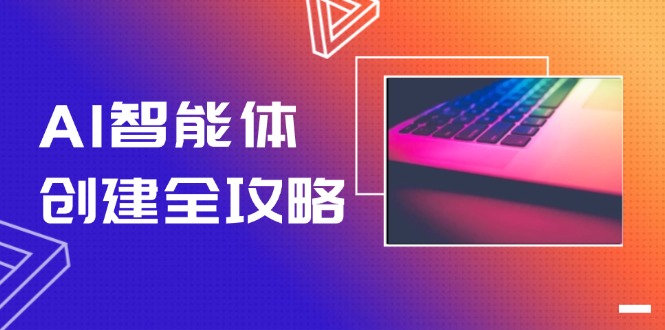 （14979期）AI智能体创建全攻略，零代码搭建方法，实现工作流自动化，十倍提升效率-大叔网创联盟