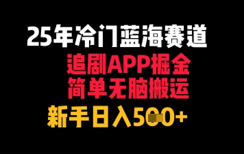 25年冷门蓝海赛道，追剧APP掘金，简单无脑搬运，新手日入几张-大叔网创联盟