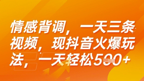 情感背调，一天3条视频，现抖音火爆玩法，一天轻松5张+【揭秘】-大叔网创联盟