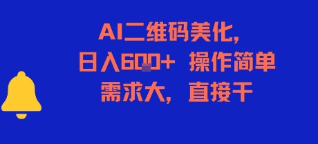 AI二维码美化，日入6张+，操作简单，需求大，直接干-大叔网创联盟