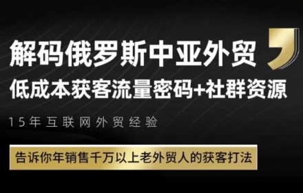 俄罗斯中亚外贸低成本获客流，告诉你年销售千万以上老外贸人的获客打法-大叔网创联盟