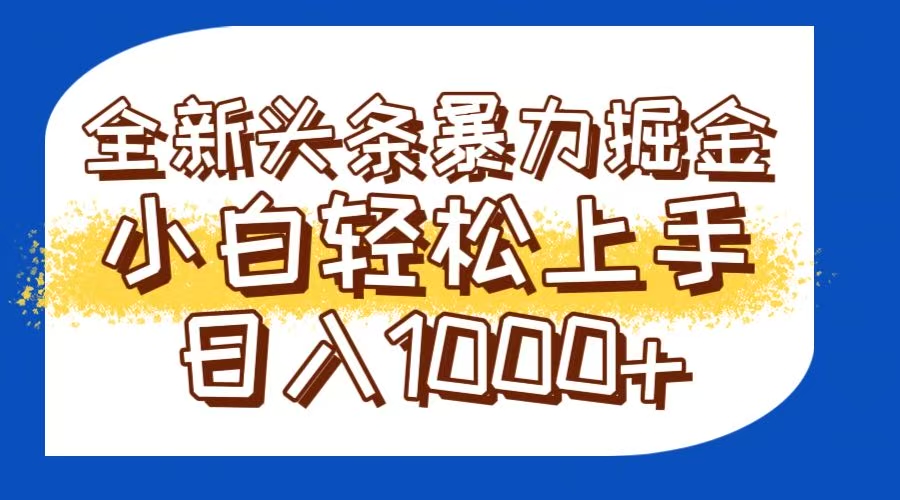 （14944期）今日头条全新暴利掘金玩法轻松生产爆文可矩阵操作日入1000+-大叔网创联盟