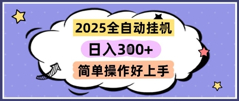 2025全自动挂G撸金，一天稳定3张，多机多挣，收益无上限，简单操作好上手【揭秘】-大叔网创联盟