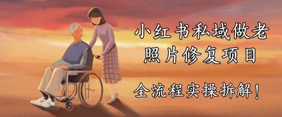 小红书私域做老照片修复项目，AI+3步解决，让图片动起来的全流程实操拆解-大叔网创联盟