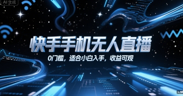 快手手机无人直播，0门槛，适合小白入手，收益可观-大叔网创联盟