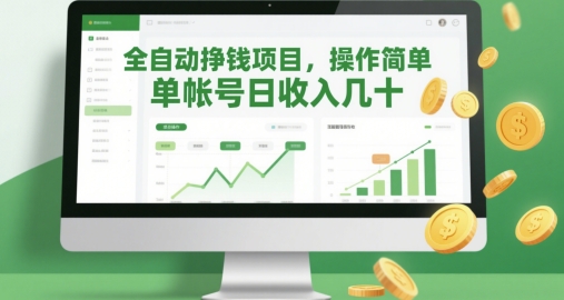 全自动挣钱项目，操作简单，单帐号日收入几十-大叔网创联盟
