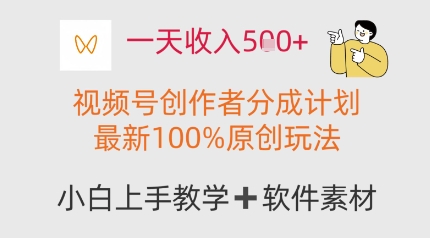 一天收入多张，视频号创作者分成计划，最新100%原创玩法，小白也可以轻松上手操作-大叔网创联盟
