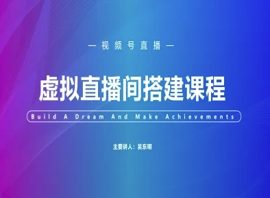 视频号虚拟直播间搭建-视频号教程-大叔网创联盟