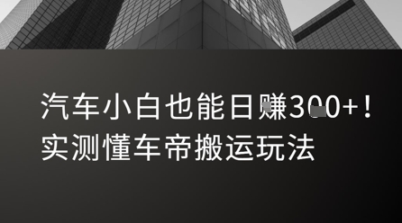 汽车小白也能日入3张！实测懂车帝搬运玩法-大叔网创联盟