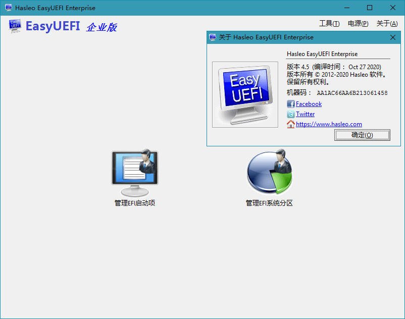 Hasleo EasyUEFI v6.0.1单文件版-大叔网创联盟