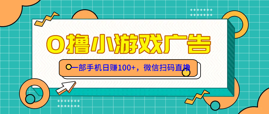 （14824期）零撸游戏项目，一部手机日赚100元，有手就行！免费送！-大叔网创联盟