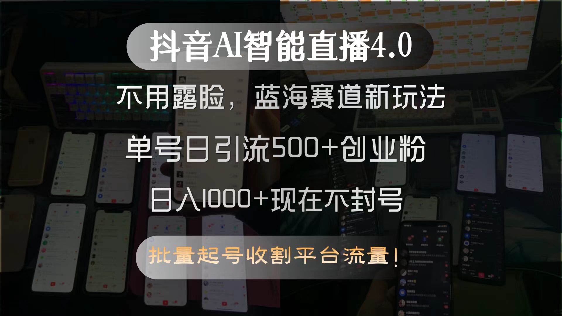 （15270期）抖音AI智能直播4.0，不用露脸，蓝海赛道新玩法，单号日引流500+创业粉…-大叔网创联盟