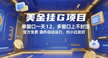 美金挂G项目，单窗口一天12，多窗口上不封顶，官方免费插件自动运行，对小白友好【揭秘】-大叔网创联盟