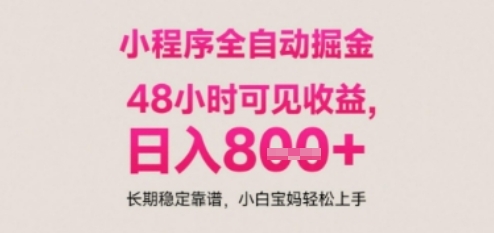 小程序自动挂G打金，无任何技术要求，没有时间限制，日入多张+长期稳定靠谱【揭秘】-大叔网创联盟