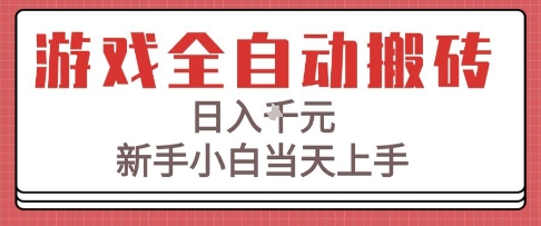游戏全自动搬砖技术，日入1k+，新手小白当天上手，适合懒人的副业【揭秘】-大叔网创联盟