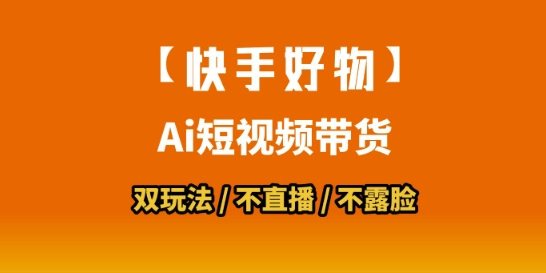 【快手好物】短视频带货，搬运拼接+数字人双玩法，操作简单，会玩手机就行-大叔网创联盟