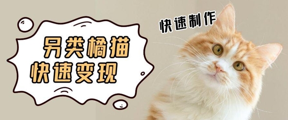 5个作品涨粉30W！AI+江湖橘猫视频制作，小白轻轻松松上手，条条爆款，条条变现，单日就能收益-大叔网创联盟