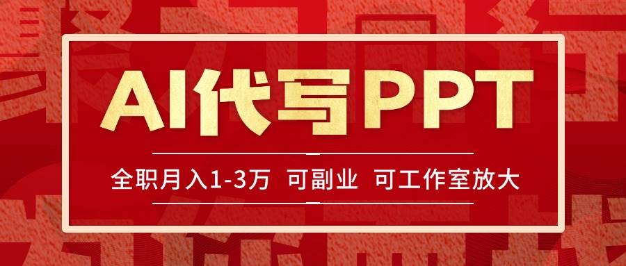 （15267期）AI代写PPT挣稿费，目前旺季，单子做不完，多劳多得，当天做当天见收益…-大叔网创联盟