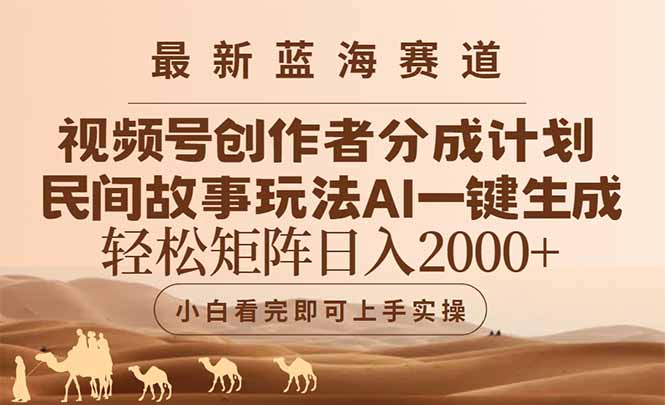 （14922期）最新蓝海赛道视频号创作者分成民间故事玩法，AI一键生成爆款视频，轻松...-大叔网创联盟