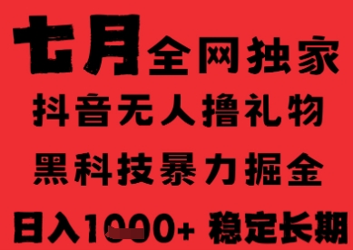7月最新风口抖音无人直播纯暴力撸音浪，不出镜不说话，黑科技全自动运行，长期稳定，日入1k【揭秘】-大叔网创联盟