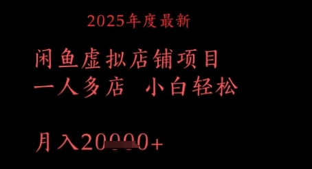 2025年度最新闲鱼虚拟店铺项目一人多店 小白轻松，月入1w+-大叔网创联盟