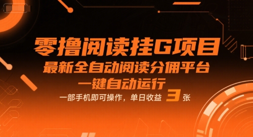 零撸阅读挂G项目，最新全自动阅读分佣平台，一键自动运行，一部手机即可操作，单日收益3张【揭秘】-大叔网创联盟