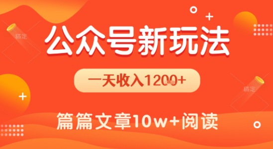 一天1.2k+，公众号流量主新玩法，操作简单容易上手-大叔网创联盟