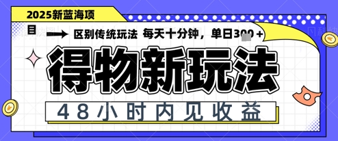 小白轻松上手，单账号日入2张，蓝海项目，得物流量主最新玩法-大叔网创联盟