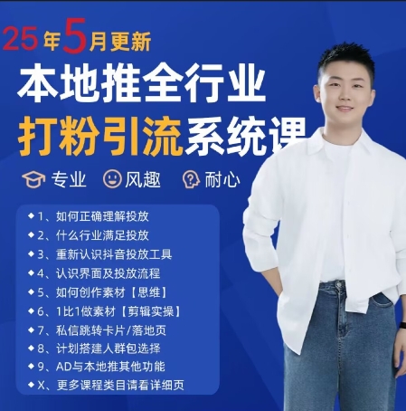 最新打粉引流获客实用课程，25年5月最新本地推全行业打粉引流系统课-大叔网创联盟