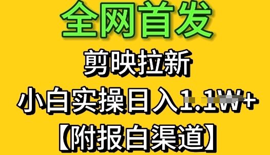 全网首发：剪映拉新，小白实操单日收益1k+【附报白渠道】-大叔网创联盟
