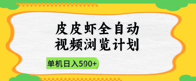 2025皮皮虾全自动视频浏览计划，单机日入5张+新手小白直接开干【揭秘】-大叔网创联盟